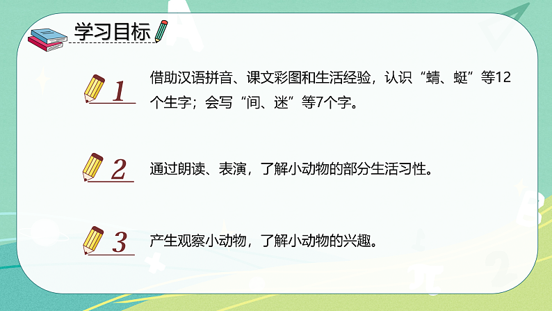 识字第5课动物儿歌（课件）-一年级语文下册同步（部编版）02