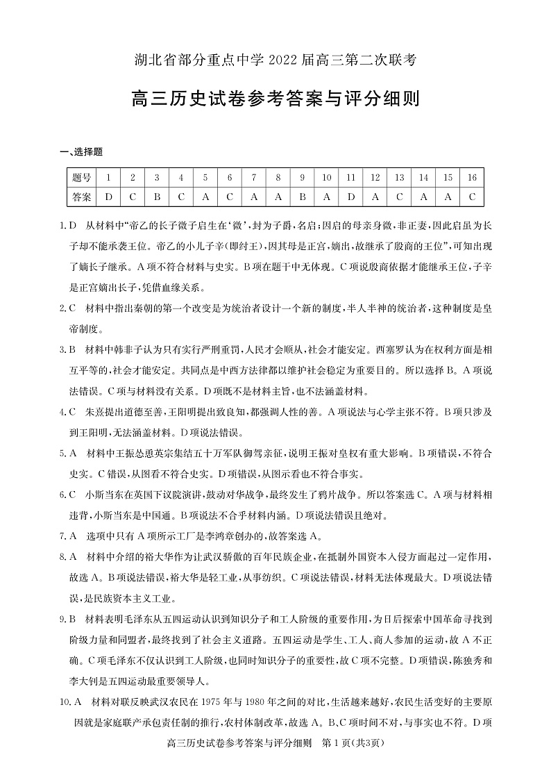 2022届湖北省部分重点中学高三上学期第二次联考试题 历史 PDF版01