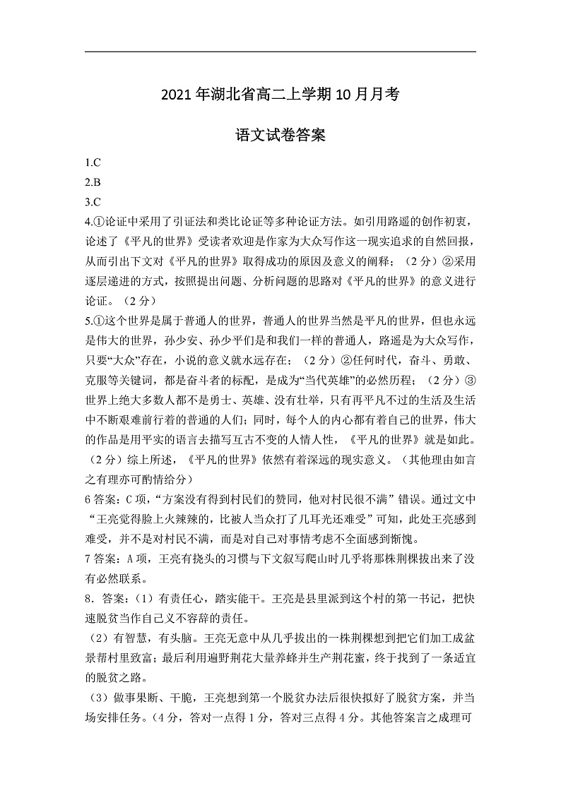 湖北省2021-2022学年高二上学期10月联考语文答案第1页