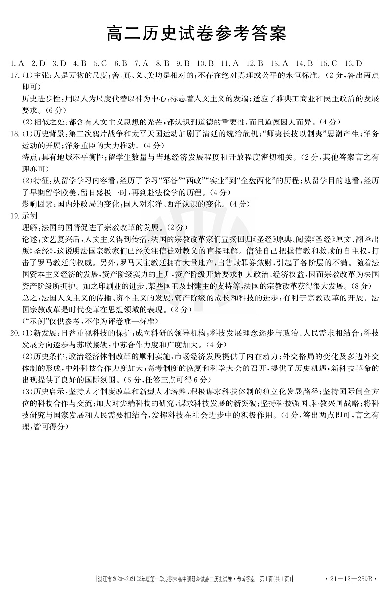 2020-2021学年广东省湛江市高二上学期期末调研考试历史试题 pdf版01