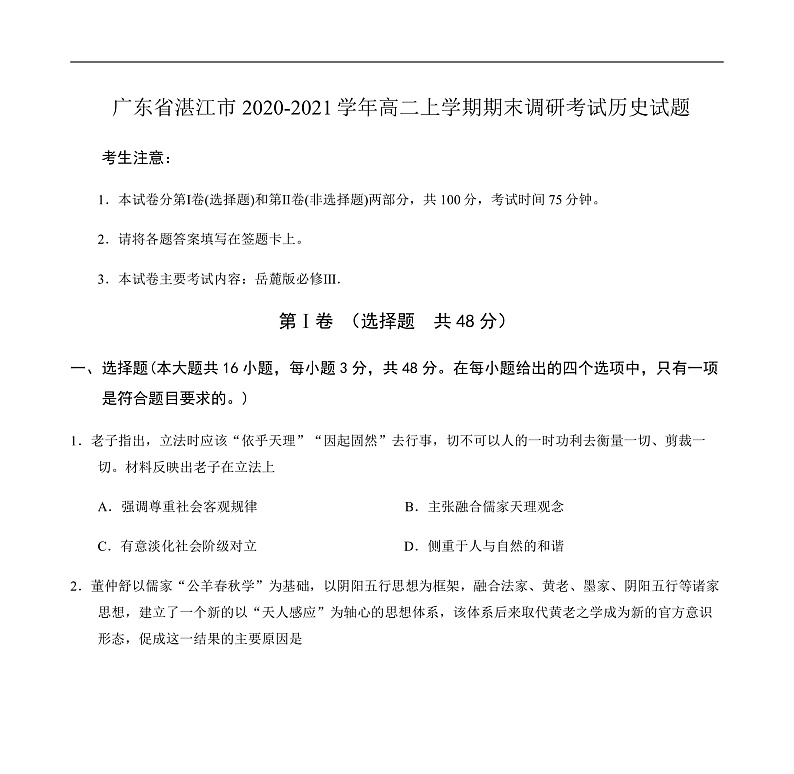 2020-2021学年广东省湛江市高二上学期期末调研考试历史试题 pdf版01