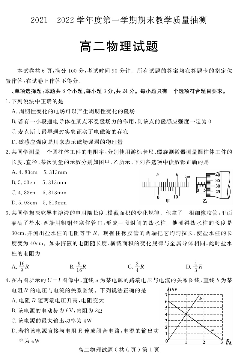 2021-2022学年山东省聊城市高二上学期期末考试 物理 PDF版练习题01