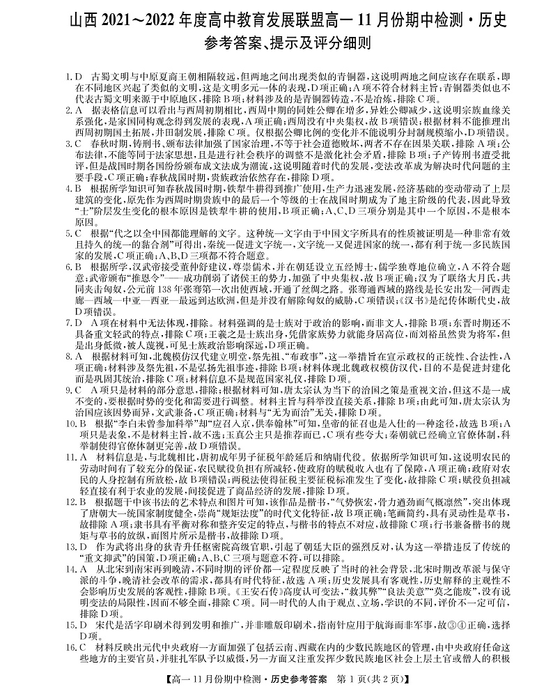 2021-2022学年山西省教育发展联盟高一上学期11月期中检测历史试题 PDF版01