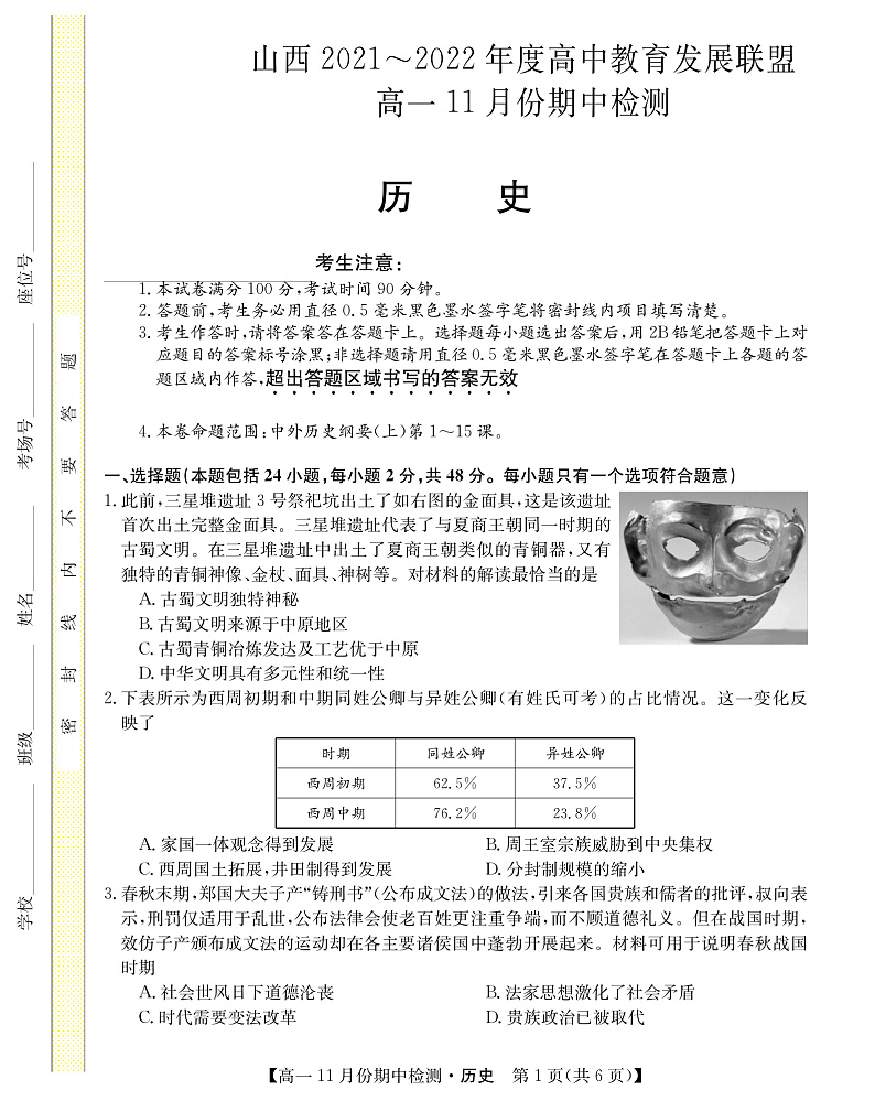 2021-2022学年山西省教育发展联盟高一上学期11月期中检测历史试题 PDF版01