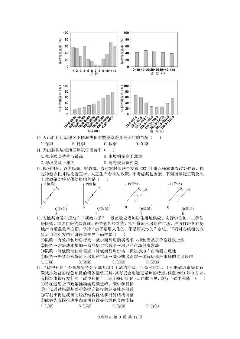 2022届安徽省六校教育研究会高三下学期2月联考试题 文科综合 PDF版03