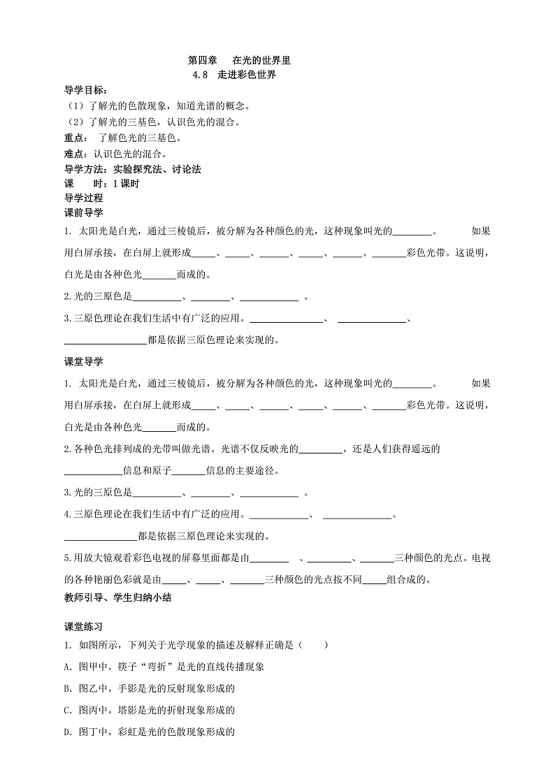 4.8  走进彩色世界（课件+教案+导学案+练习）（教科版）01