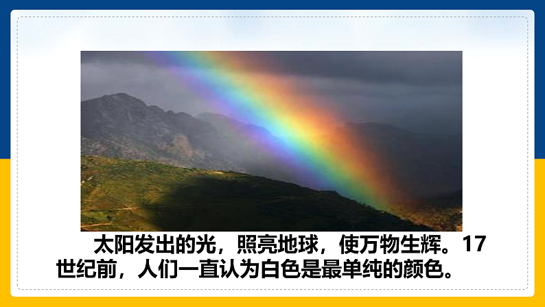 4.8  走进彩色世界（课件+教案+导学案+练习）（教科版）07