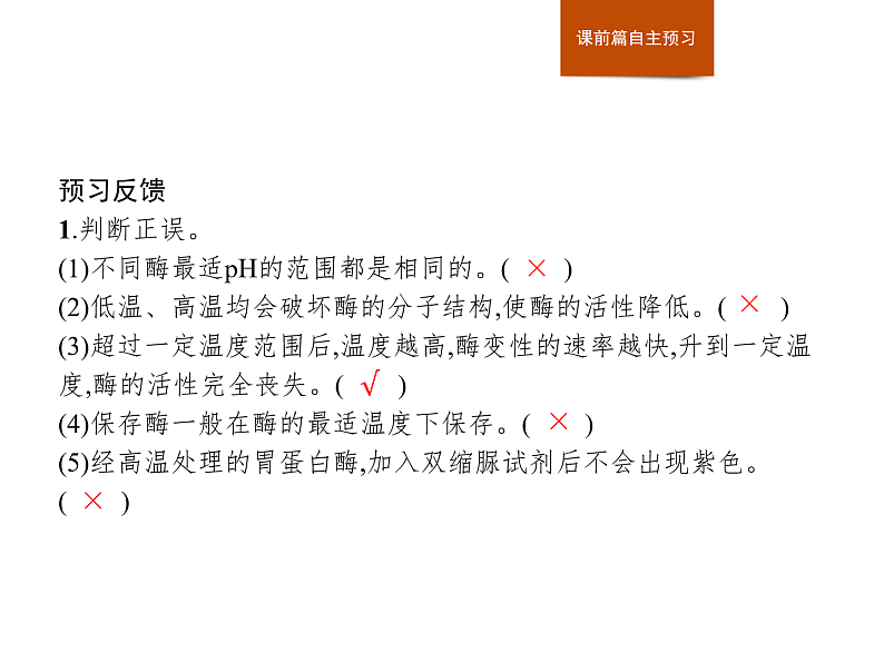 3.2 第2课时　酶的催化功能受多种条件的影响-课件浙科版（2019）高中生物必修一05