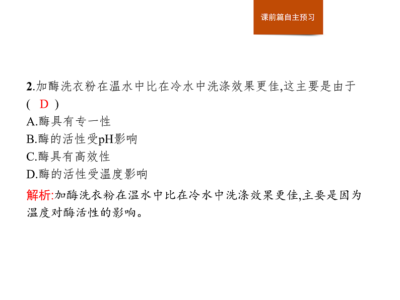 3.2 第2课时　酶的催化功能受多种条件的影响-课件浙科版（2019）高中生物必修一06