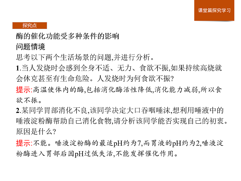 3.2 第2课时　酶的催化功能受多种条件的影响-课件浙科版（2019）高中生物必修一07