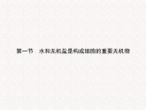 1.1 水和无机盐是构成细胞的重要无机物-课件浙科版（2019）高中生物必修一