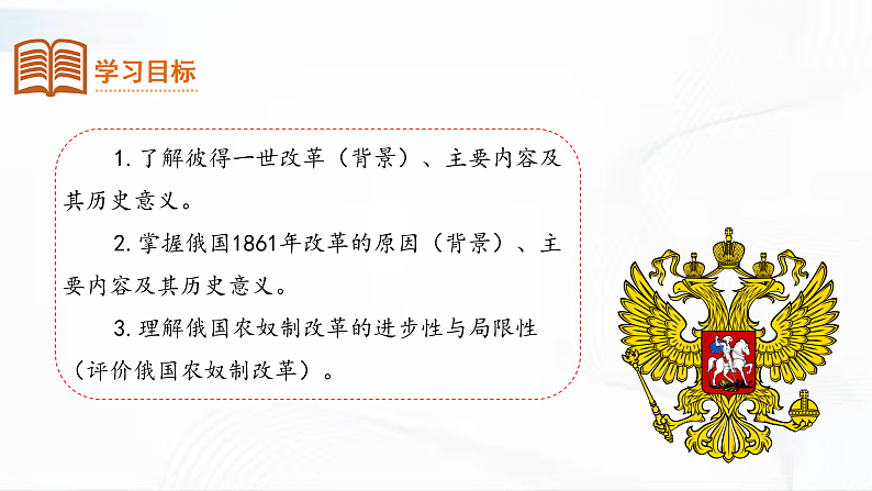 部编版历史九年级下册 第2课  俄国的改革 教学课件+视频素材03