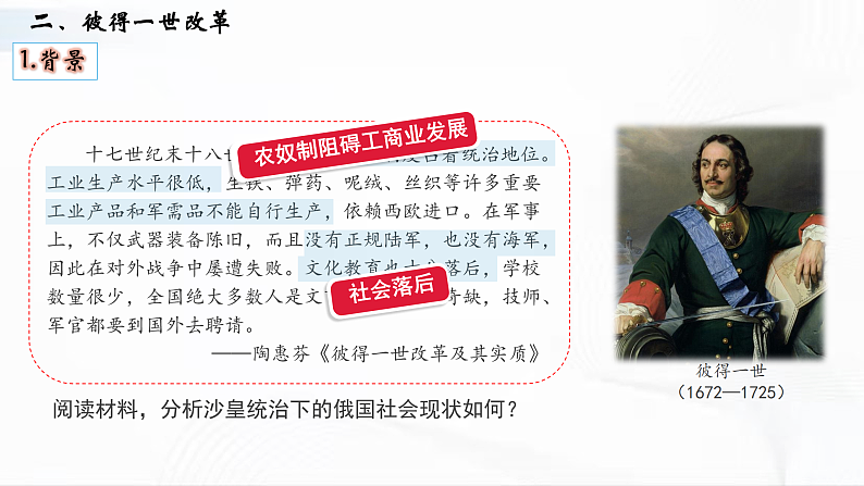 部编版历史九年级下册 第2课  俄国的改革 教学课件+视频素材06