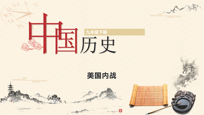 部编版历史九年级下册 第3课  美国内战 教学课件+视频素材01