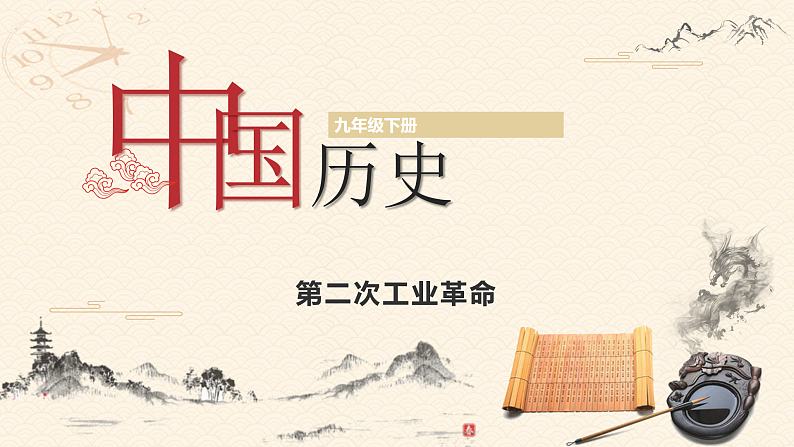 部编版历史九年级下册 第5课  第二次工业革命 教学课件+视频素材01