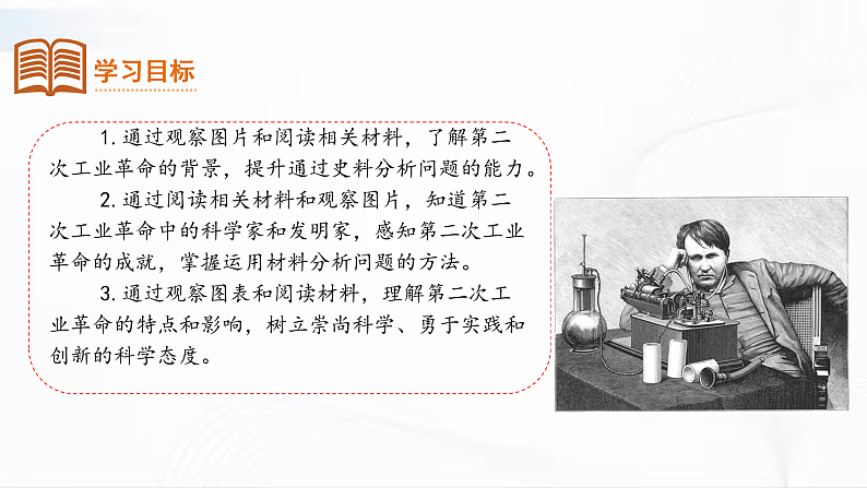 部编版历史九年级下册 第5课  第二次工业革命 教学课件+视频素材03