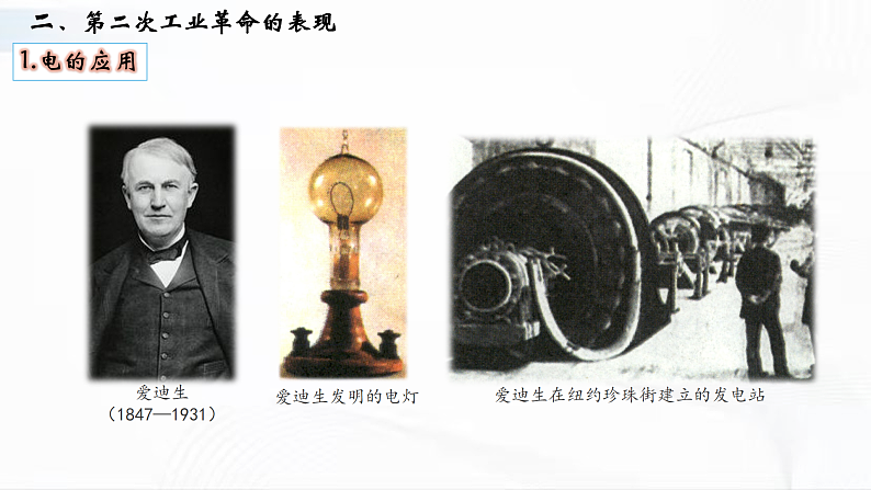 部编版历史九年级下册 第5课  第二次工业革命 教学课件+视频素材06