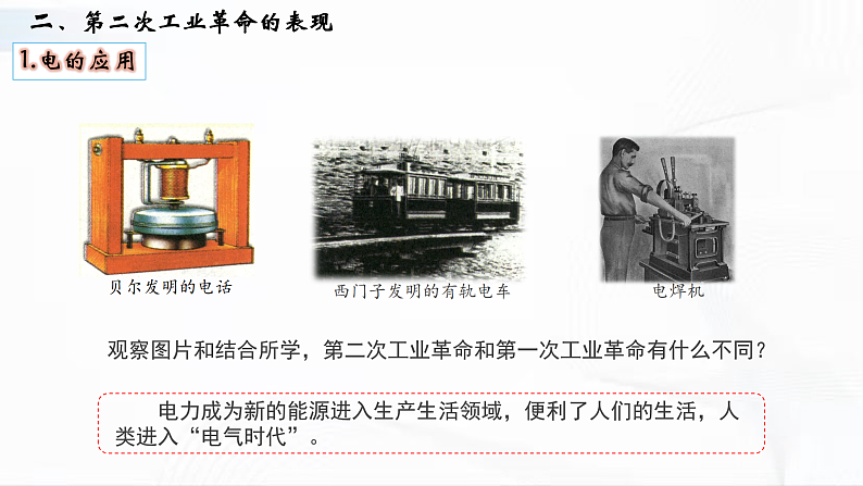 部编版历史九年级下册 第5课  第二次工业革命 教学课件+视频素材07