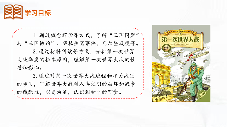 部编版历史九年级下册 第8课  第一次世界大战 教学课件+视频素材03