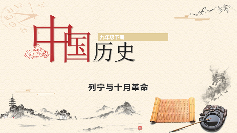 部编版历史九年级下册 第9课  列宁与十月革命 教学课件+视频素材01