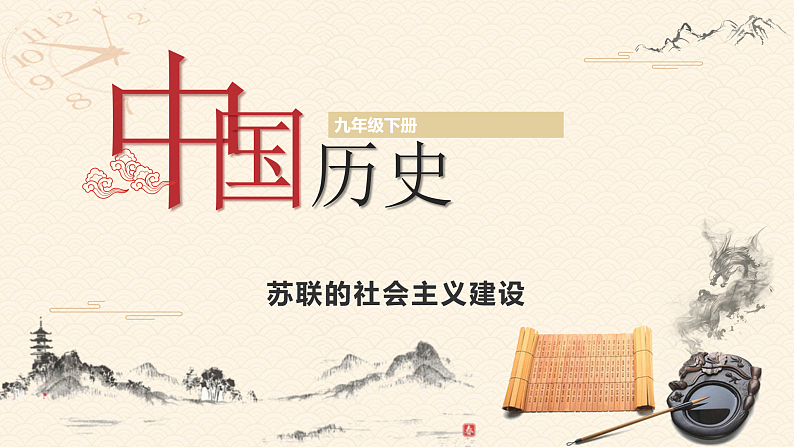 部编版历史九年级下册 第11课  苏联的社会主义建设 教学课件+视频素材01