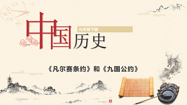 部编版历史九年级下册 第10课  《凡尔赛条约》和《九国公约》 教学课件+视频素材01