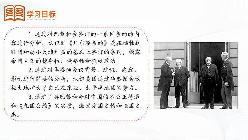 部编版历史九年级下册 第10课  《凡尔赛条约》和《九国公约》 教学课件+视频素材03