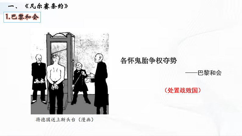 部编版历史九年级下册 第10课  《凡尔赛条约》和《九国公约》 教学课件+视频素材04