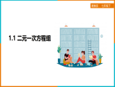 1.1建立二元一次方程组（课件+教案+练习+学案）