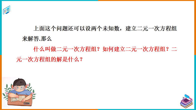 1.1建立二元一次方程组（课件+教案+练习+学案）04