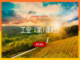 中图版七年级下册 4.3 工业（第1课时）（课件+教案+学案+练习）