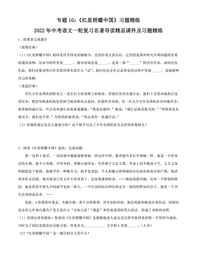 第5篇：《红星照耀中国》习题（解析版）第1页