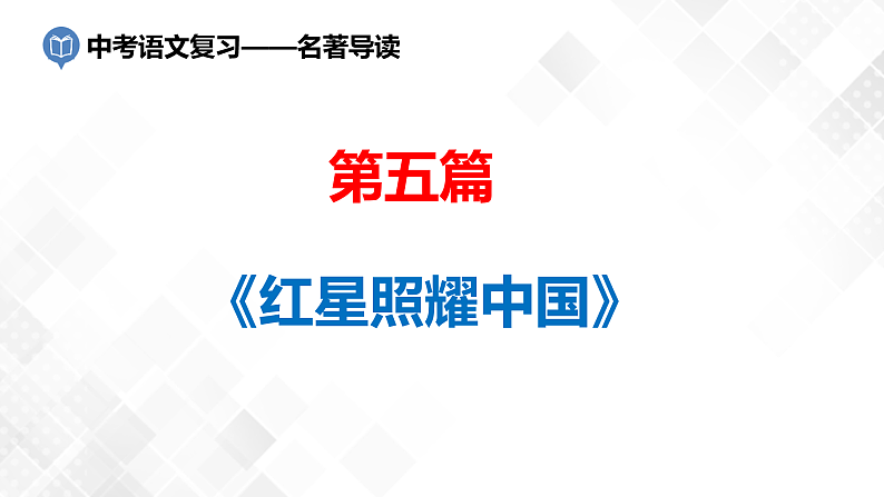第5篇：《红星照耀中国》课件第1页