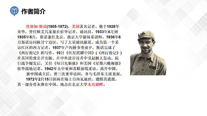 第5篇：《红星照耀中国》课件第4页