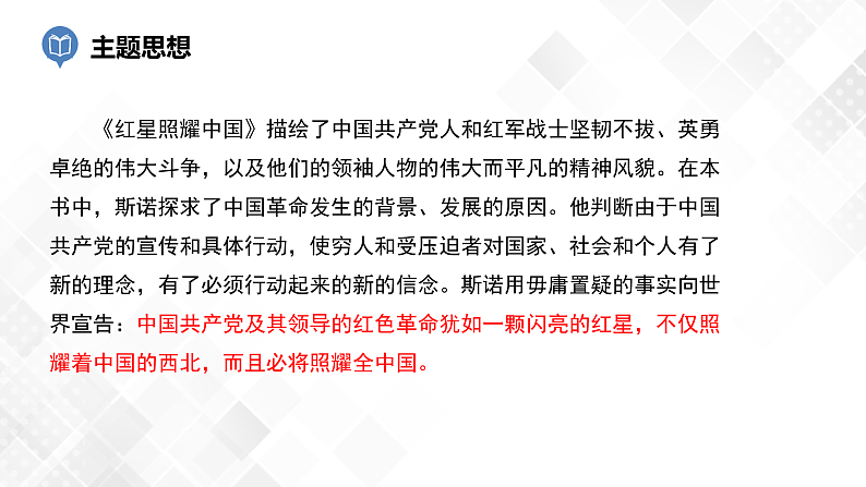 第5篇：《红星照耀中国》课件第8页