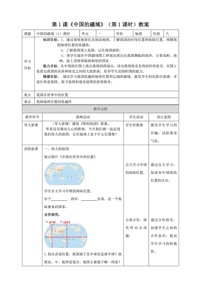 第1课《中国的疆域》 教案（第1课时）第1页