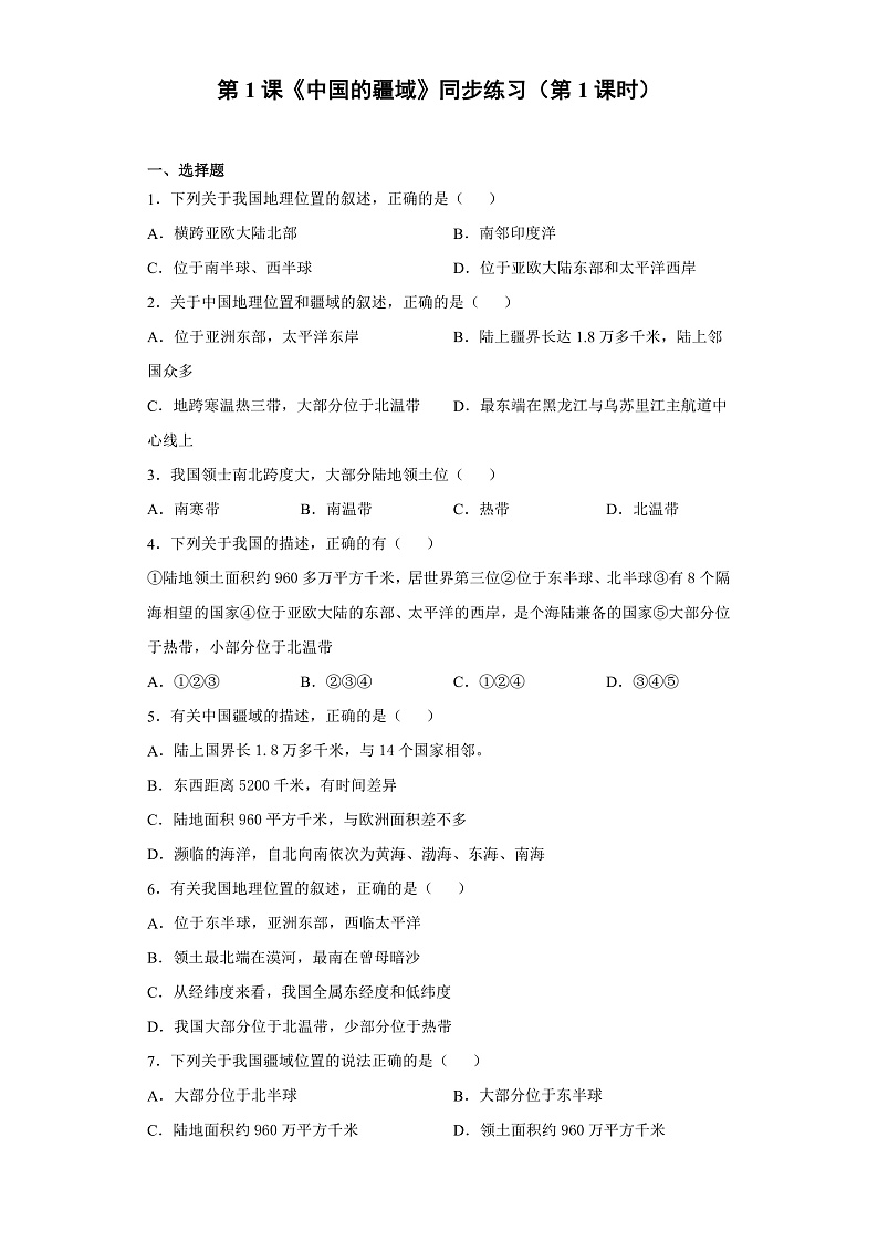 第1课《中国的疆域》同步练习（第1课时）第1页
