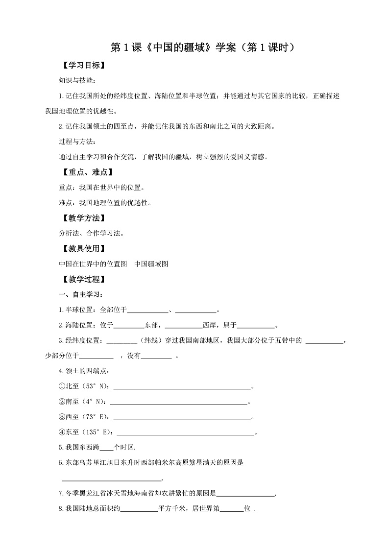第1课《中国的疆域》学案（第1课时）第1页
