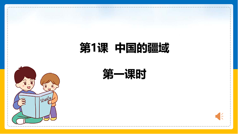第1课《中国的疆域》课件（第1课时）第1页