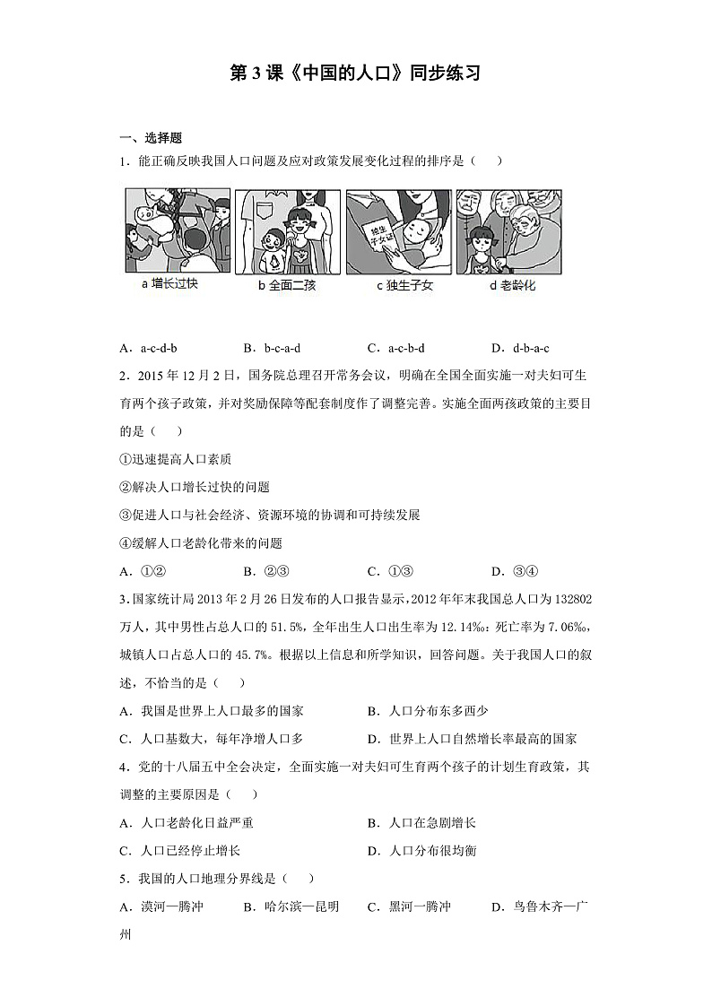 第3课《中国的人口》同步练习第1页