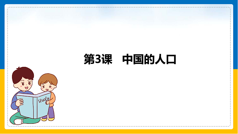 第3课《中国的人口》课件第1页