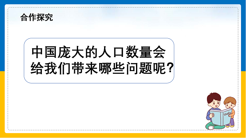 第3课《中国的人口》课件第6页