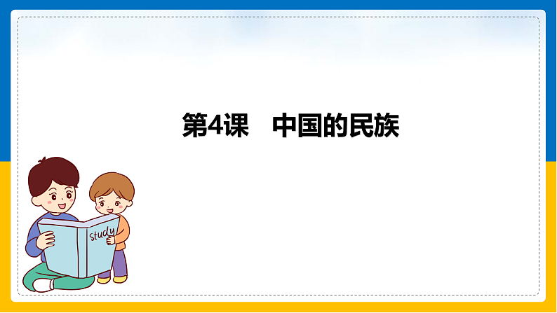 第4课《中国的民族》 课件第1页