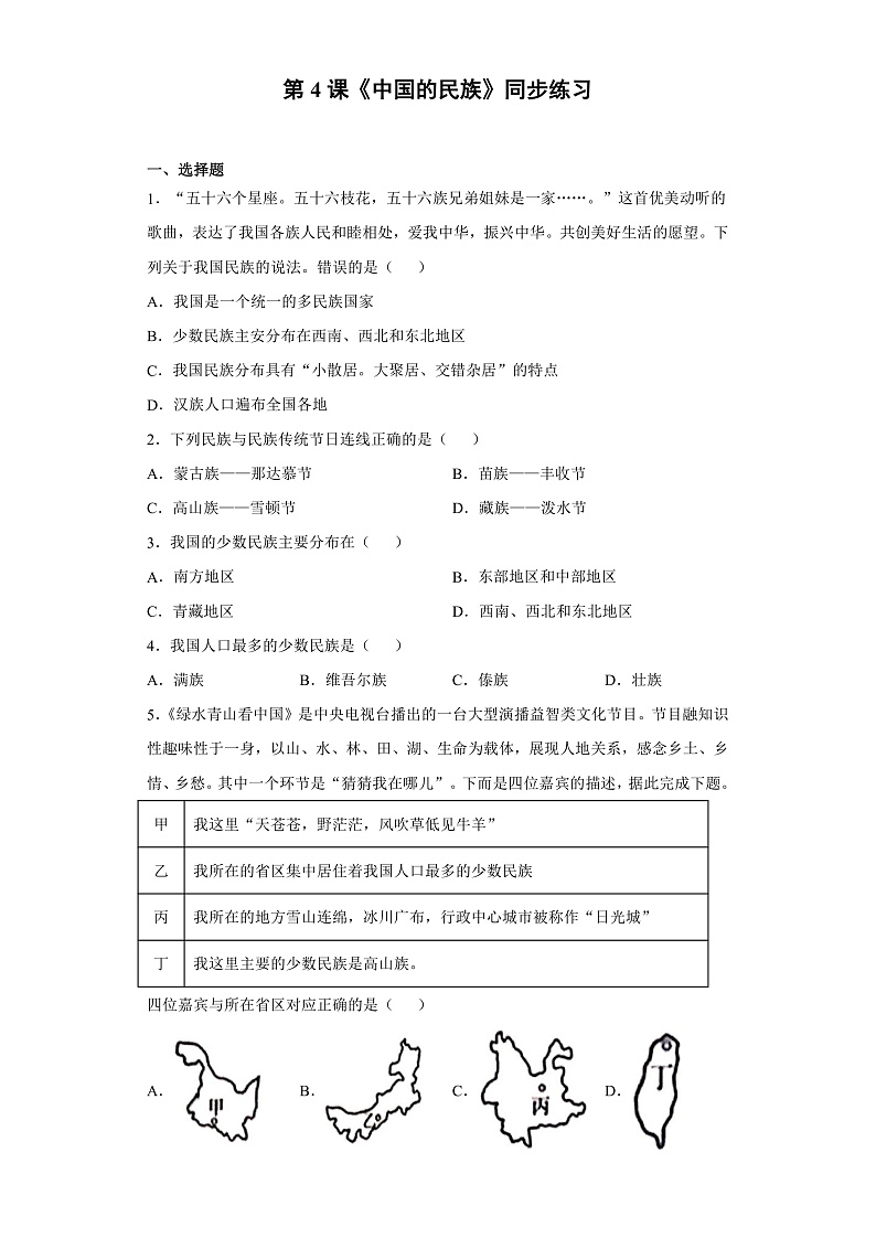 第4课《中国的民族》同步练习第1页