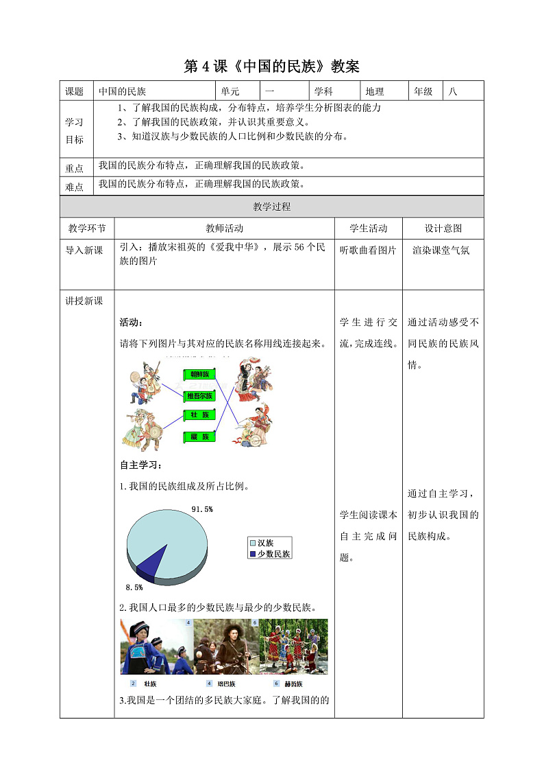第4课《中国的民族》教案第1页