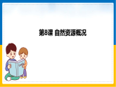 第8课《自然资源概况》课件PPT