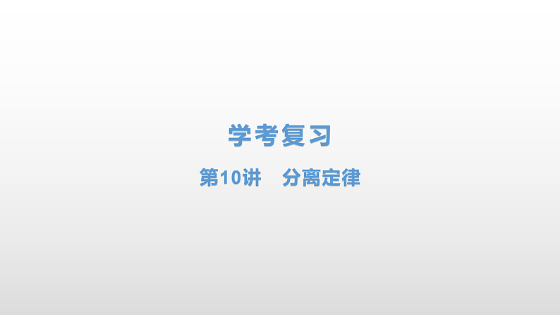 学考复习10分离定律 课件 2021届浙江高考生物学考复习（浙科版（2019））01