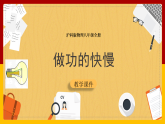 10.4做功的快慢（課件+教案+學(xué)案+練習(xí)）