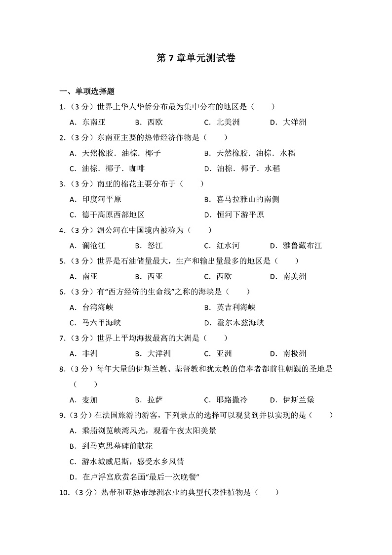 地理湘教版七年级下第七章测试题及答案第1页