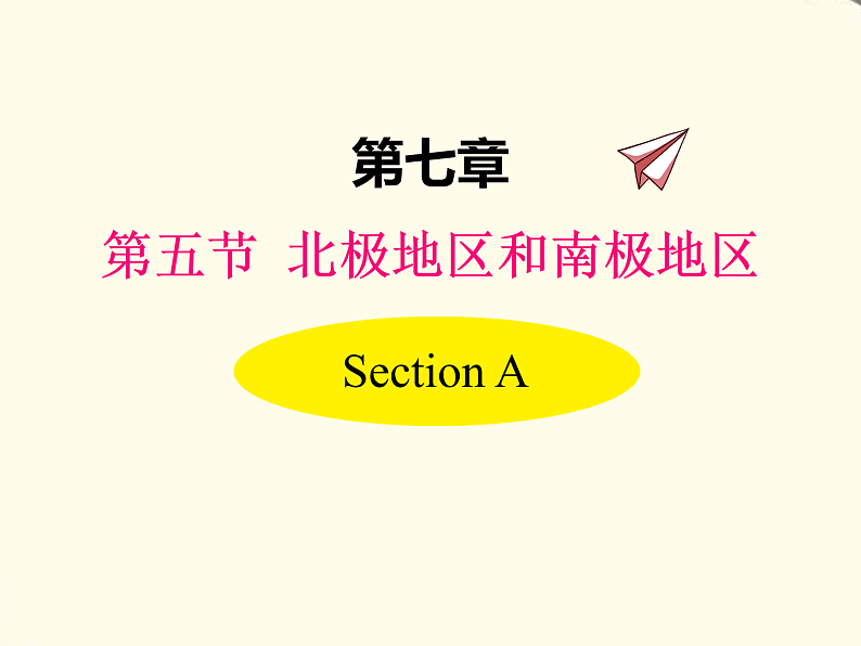 湘教版地理七下第七章第五节北极地区和南极地区 PPT课件第1页